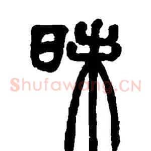 昧