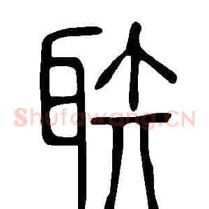 聅