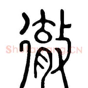 徹