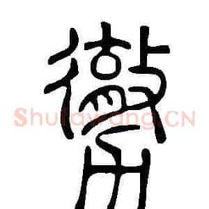 勶