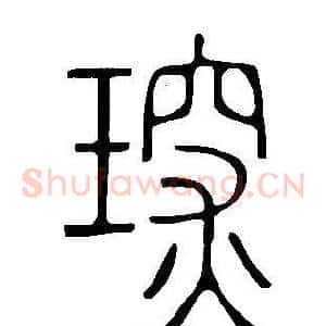 琛