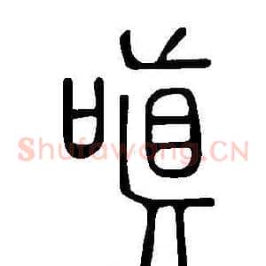 嗔