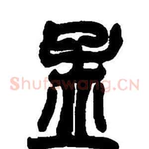 孟
