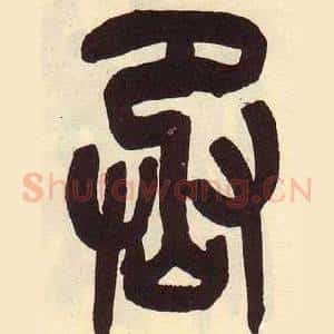 丞