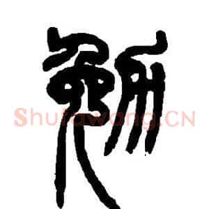 勉
