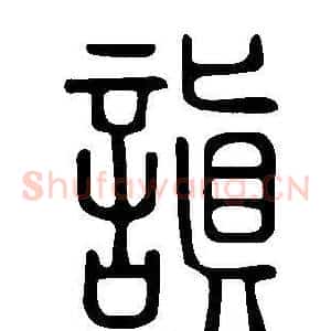 謓