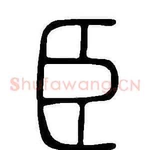 臣