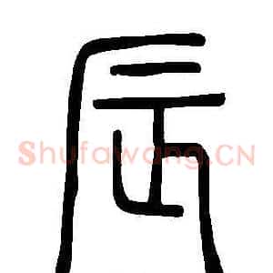辰