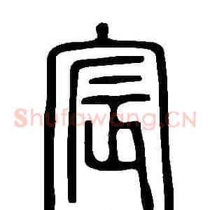 宸