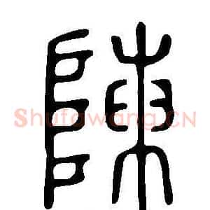 陳