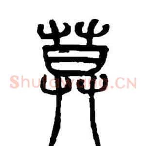 莫