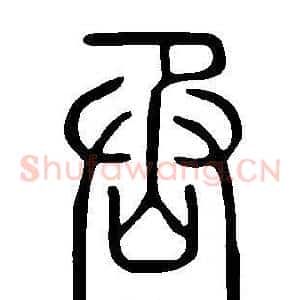 丞
