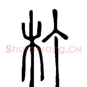 朾