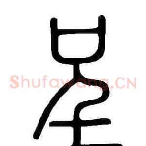 呈