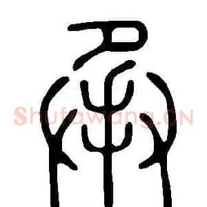承