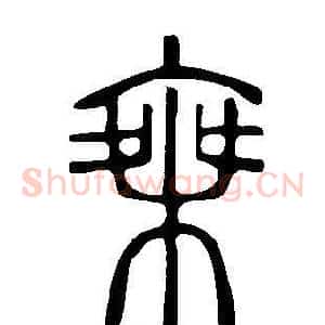 椉