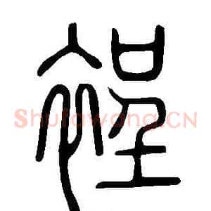 裎