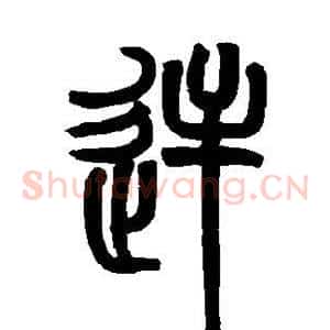 逆