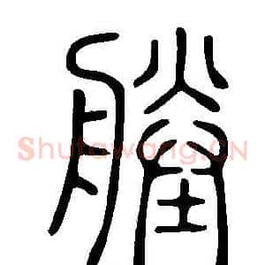 塍