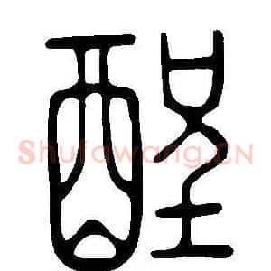 酲