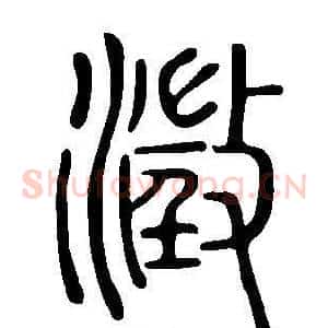 澂