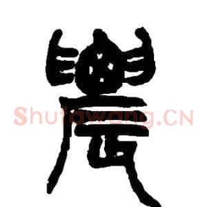农
