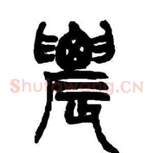 農