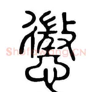 懲