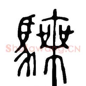 騬