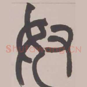 奴
