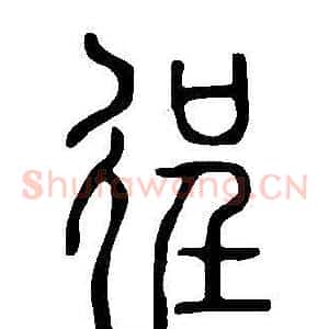 徎