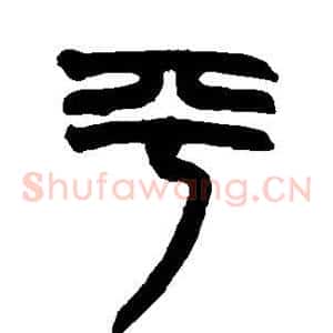 平