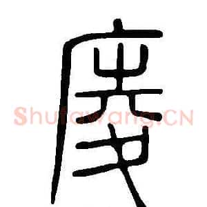 庱
