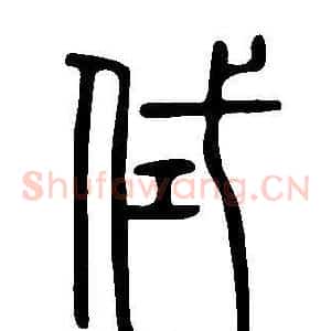 侙