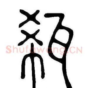 瓻