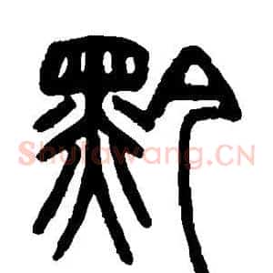 黔