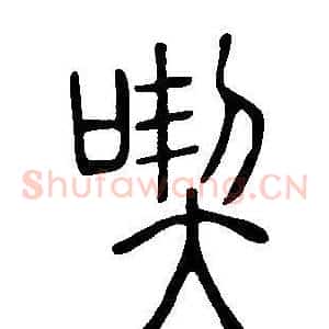 喫