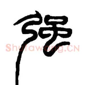强