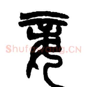 妾