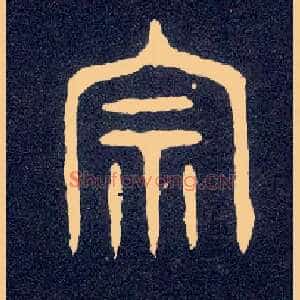 宗