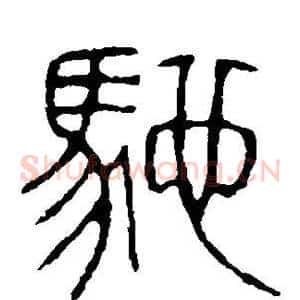 驰