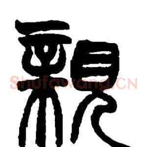 亲