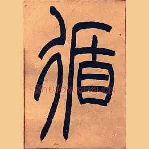 循