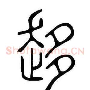 趍