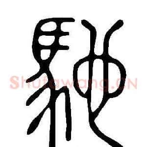 馳