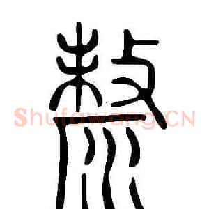 漦