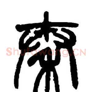 秦