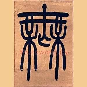 無