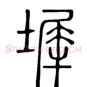 墀