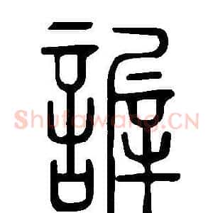 謘